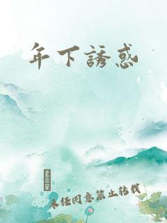 年下诱惑