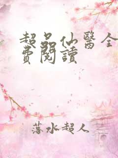 超品仙医全文免费阅读