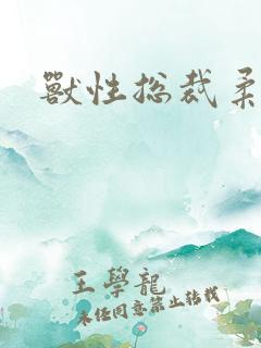 兽性总裁柔弱妻