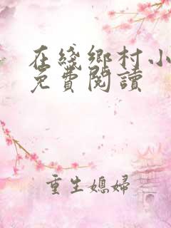 在线乡村小神农免费阅读