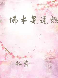 佛本是道燃文
