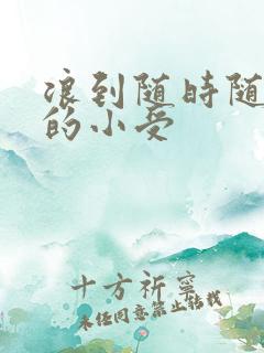 浪到随时随地湿的小受