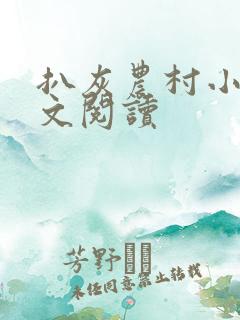 扒灰农村小说全文阅读