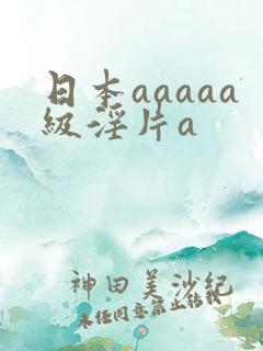 日本aaaaa级淫片a