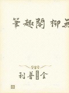 笔趣阁 柳无邪