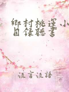 乡村桃运小神医目录听书