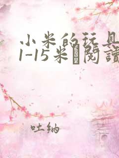 小米的玩具日记1-15米姵阅读