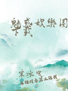 魅惑娱乐圈免费下载