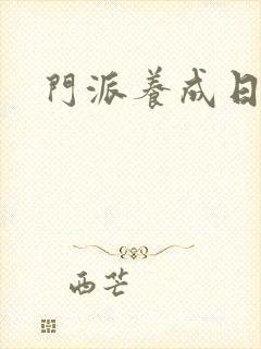 门派养成日志
