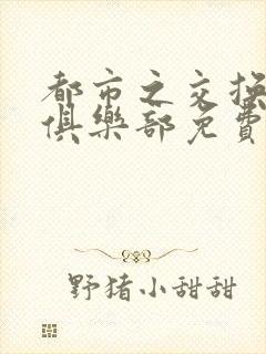 都市之交换人生俱乐部免费看