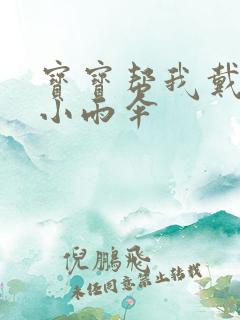 宝宝帮我戴一下小雨伞