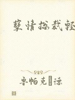 孽情总裁轻轻亲