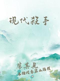 现代杀手