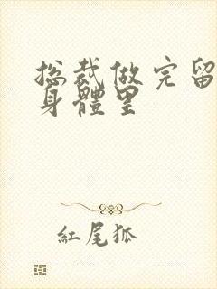 总裁做完留在她身体里