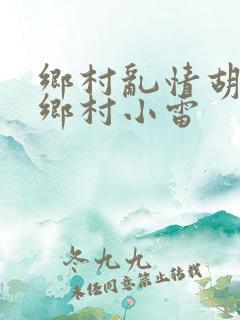 乡村乱情胡秀英乡村小雷
