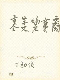 重生嫡女要强嫁全文免费阅读