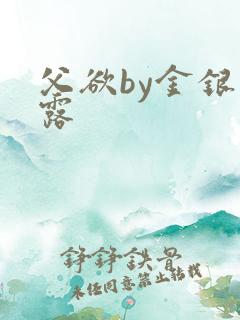 父欲by金银花露