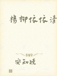 杨柳依依清穿
