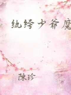 纨绔少爷魔女妻