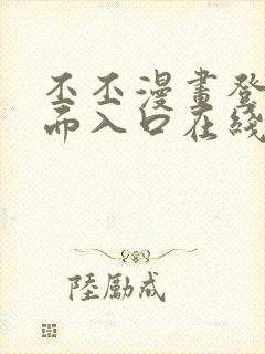 丕丕漫画登录页面入口在线看