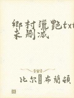 乡村猎艳txt未删减