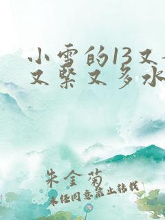 小雪的13又嫩又紧又多水带图