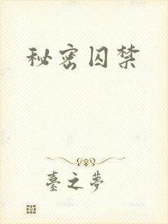 秘密囚禁