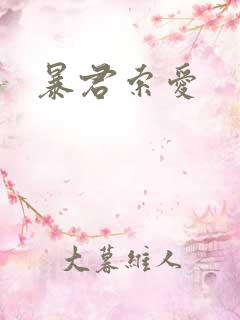 暴君索爱