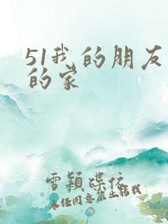 51我的朋友我的家