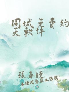 同城免费约会聊天软件