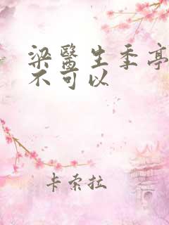 梁医生季亭医生不可以