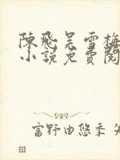 陈飞吴雪梅房子小说免费阅读