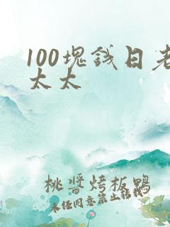 100块钱日老太太