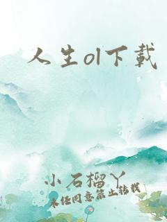 人生ol下载