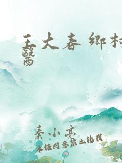 王大春 乡村神医
