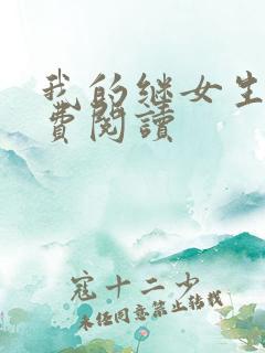 我的继女生涯免费阅读