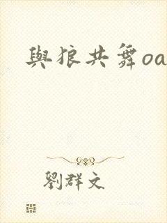 与狼共舞oa
