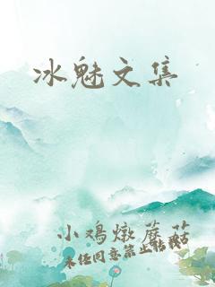 冰魅文集