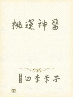桃运神医