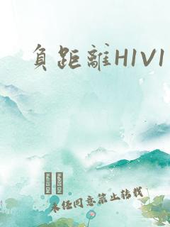 负距离H1V1