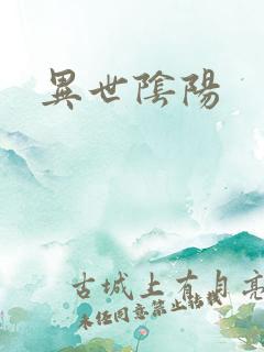 异世阴阳