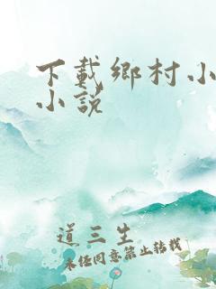 下载乡村小神医小说