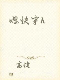 嗯快穿h