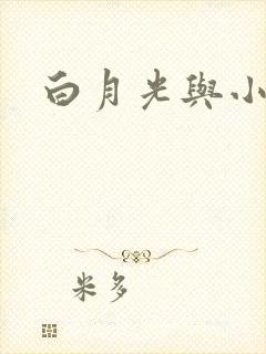白月光与小青梅