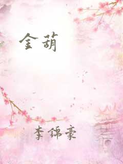 金葫
