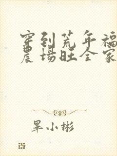 穿到荒年福妻靠农场旺全家全文阅读小说