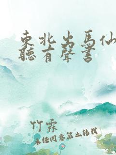 东北出马仙在线听有声书