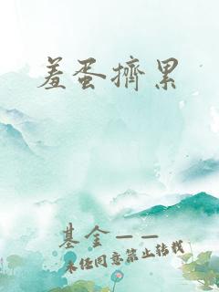羞蛋挤累