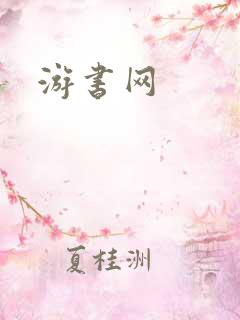 游书网
