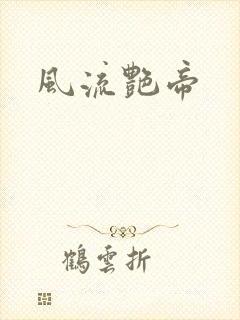 风流艳帝